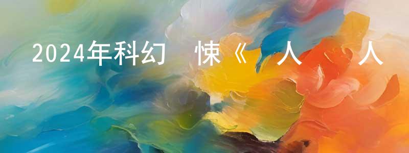 蔡夢霞的動漫綜藝大全,2024年科幻驚悚《無人島獵人傳說》HD國語中字迅雷下載_深夜電影